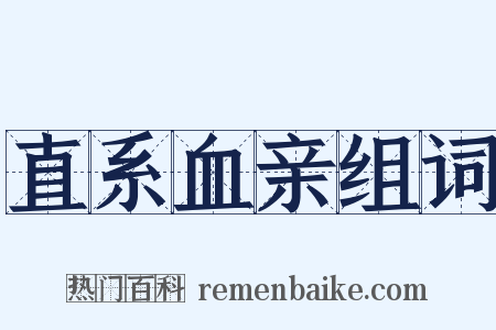 直系血亲组词是什么意思的图片